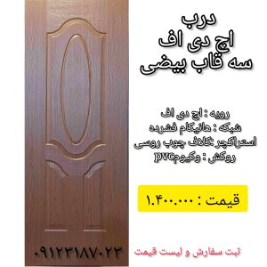 درب اچ دی اف ایرانی سه قاب بیضی