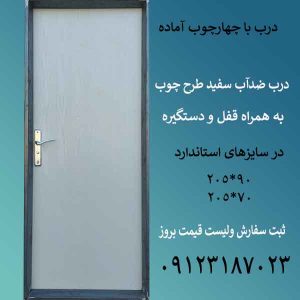 درب چوبی با چهارچوب آماده مناسب سرویس بهداشتی و حمام