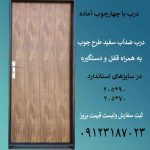 درب ضدآب با چهارچوب آماده همراه قفل و دستگیره 09123187023