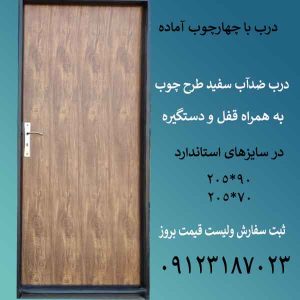 درب ضدآب با چهارچوب آماده همراه قفل و دستگیره 09123187023