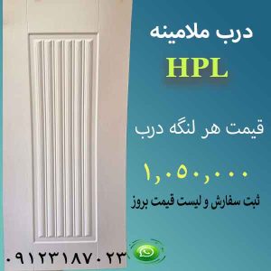 درب چوبی ارزان قیمت ملامینه شیاری