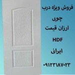 درب چوبی ارزان قیمت اچ دی اف