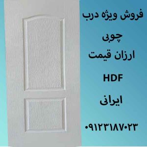 درب چوبی ارزان قیمت اچ دی اف
